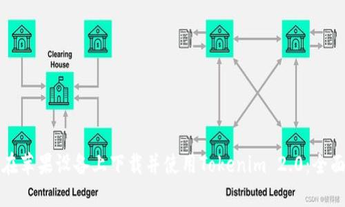 如何在苹果设备上下载并使用Tokenim 2.0:全面指南