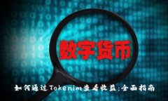 如何通过Tokenim查看收益:全面指南
