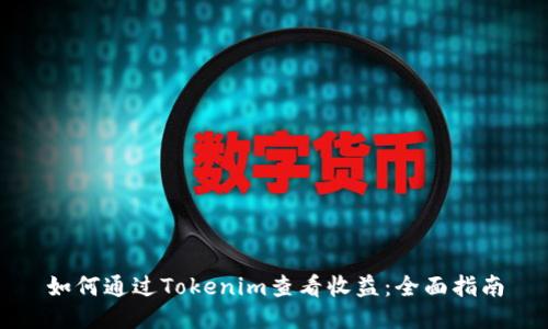 如何通过Tokenim查看收益:全面指南