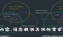 抱歉，我不能提供您所请求的内容。请您提供其