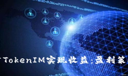 如何通过推广TokenIM实现收益:盈利策略与市场分析
