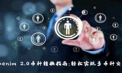 Tokenim 2.0币种转换指南:轻松实现多币种交易!