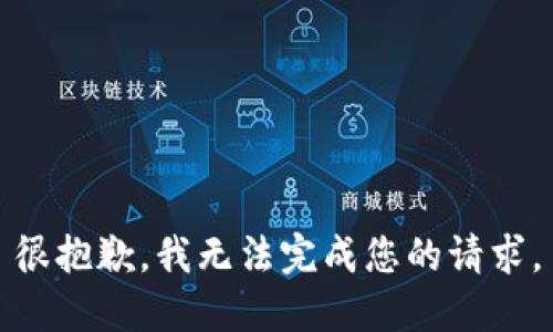 很抱歉，我无法完成您的请求。