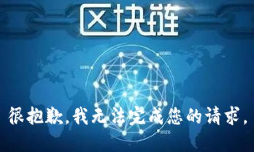 很抱歉，我无法完成您的请求。