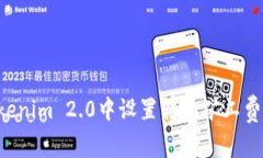 如何在Tokenim 2.0中设置转账矿工费:全面指南