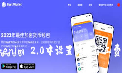 如何在Tokenim 2.0中设置转账矿工费:全面指南