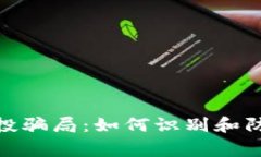 警惕Tokenim 2.0空投骗局:如何识别和防范加密货币