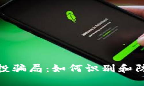 警惕Tokenim 2.0空投骗局：如何识别和防范加密货币空投诈骗