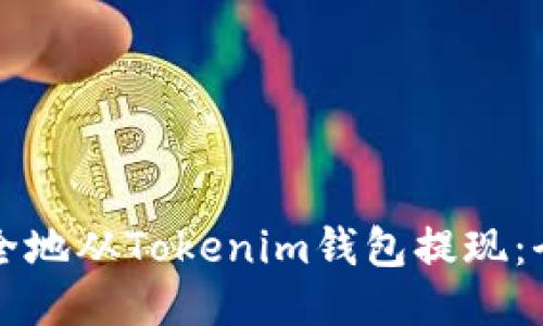 如何安全地从Tokenim钱包提现:全面指南