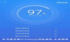 如何安全地从Tokenim钱包提现:全面指南