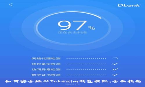 如何安全地从Tokenim钱包提现:全面指南