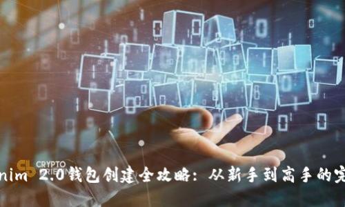 : Tokenim 2.0钱包创建全攻略: 从新手到高手的完整指南