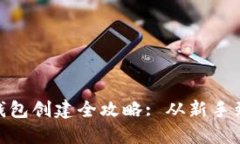 : Tokenim 2.0钱包创建全攻略: 从新手到高手的完整