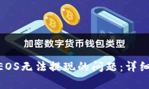 解决Tokenim中EOS无法提现的问题:详细教程与常见问答