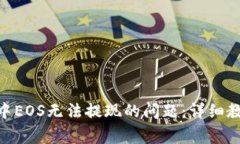 解决Tokenim中EOS无法提现的问题:详细教程与常见