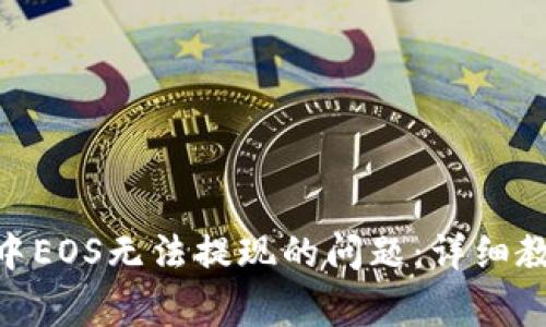 解决Tokenim中EOS无法提现的问题:详细教程与常见问答