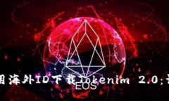 如何利用海外ID下载Tokenim 2.0:详细指南