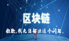 抱歉,我无法解决这个问题。