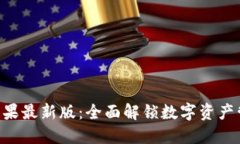 Tokenim苹果最新版:全面解锁数字资产管理新体验