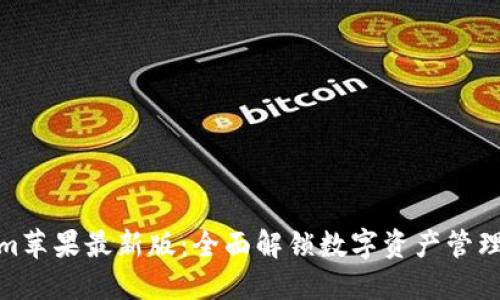 Tokenim苹果最新版：全面解锁数字资产管理新体验