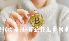 币圈空投领钱攻略:如何获得免费代币与最佳实