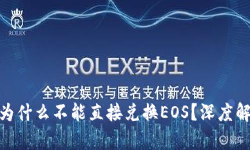 Tokenim 2.0为什么不能直接兑换EOS?深度解析及原因分析