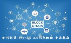 如何设置Tokenim 2.0钱包地址:全面指南