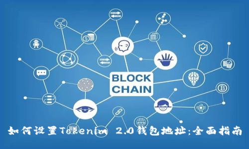 如何设置Tokenim 2.0钱包地址:全面指南