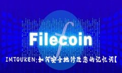 IMTOUKEN:如何安全地修改您的记忆词?