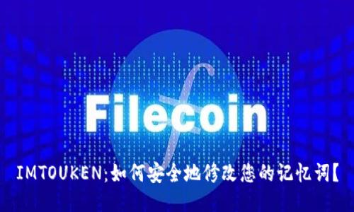 IMTOUKEN:如何安全地修改您的记忆词?