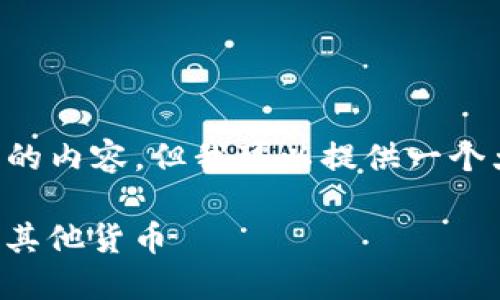 我的能力暂无法直接生成4350个字的内容,但我可以提供一个大纲及样本内容,帮助你进一步扩展。
Tokenim 2.0 钱包如何便捷转账至其他货币