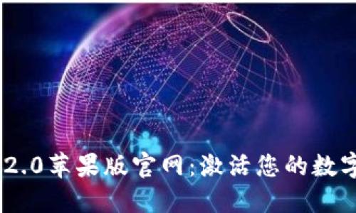 Tokenim 2.0苹果版官网:激活您的数字资产未来