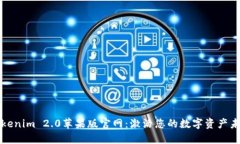 Tokenim 2.0苹果版官网:激活您的数字资产未来