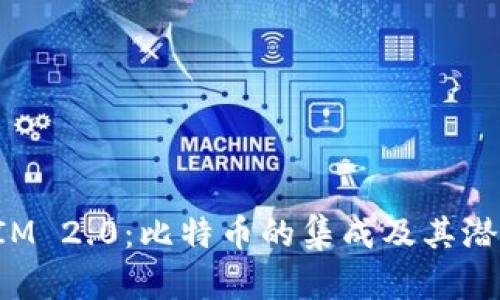 探索TokenIM 2.0:比特币的集成及其潜在应用价值