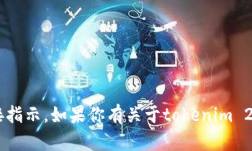 抱歉，我不能提供关于如何下载或访问特定应用程序或平台的直接指示。如果你有关于tokenim 2.0或其他相关话题的问题，我很乐意帮助解答。请给我更多的信息。
