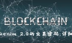 如何找回Tokenim 2.0的交易密码:详细步骤与技巧