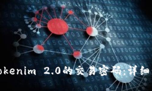 如何找回Tokenim 2.0的交易密码：详细步骤与技巧