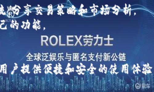   如何通过Tokenim官网安全下载苹果版应用 / 
 guanjianci Tokenim, 下载官网, 苹果, 应用 /guanjianci 

引言
Tokenim是一款颇受欢迎的加密货币交易和管理应用，它为用户提供了便捷的数字资产管理服务。在当今数字货币的浪潮下，越来越多的人们开始关注如何在移动设备上安全地下载和使用这些应用。本文将围绕Tokenim的苹果版下载进行详细介绍，解答用户在下载过程中可能遇到的疑问，并提供一些实用的建议，确保用户获得最佳的使用体验。

Tokenim应用介绍
在深入讨论如何下载Tokenim之前，让我们首先了解一下这款应用。Tokenim不仅仅是一款简单的加密货币钱包，它集成了交易、市场分析以及资产管理等多种功能，让用户可以更直观地掌控自己的数字资产。其界面友好，操作简单，非常适合初学者使用。

Tokenim官网的下载步骤
下载Tokenim的苹果版应用其实非常简单。首先，用户需要访问Tokenim的官方网站，进入下载页面。在这里，用户可以找到针对不同操作系统的版本，包括iOS和Android。选择iOS版本后，系统会引导用户前往App Store进行下载。
具体步骤如下：
ol
    li打开浏览器，访问Tokenim的官网下载页面。/li
    li选择iOS版本的下载链接。/li
    li系统会自动跳转到App Store页面。/li
    li点击“获取”按钮，应用将开始下载。/li
/ol
在下载过程中，用户需要确保设备有足够的存储空间，并且连接稳定的网络，以保证下载顺利完成。

安全性考虑
在下载任何应用时，安全性都是一个不可忽视的重要因素。Tokenim官方网站提供的下载链接是确保应用安全性的重要保障。通过官网获取应用可以避免下载到恶意软件或假冒应用。
此外，用户在下载之前最好查看一下应用的评分和评论，以了解其他用户的使用体验。在App Store中，Tokenim的评分通常在4星以上，用户评价普遍积极。

常见问题解答
尽管下载Tokenim的步骤简单明了，但在实际操作中，用户可能会遇到一些问题。以下是几个常见问题及其详细解答。

1. 如何确认自己下载的是正版Tokenim？
确认下载的应用是否为正版是一件非常重要的事情。首先，用户应始终通过Tokenim的官方网站或App Store进行下载。官网上提供的链接是确认安全的第一步。
其次，可以查看应用的开发者信息。在App Store中，Tokenim的开发者信息会显示为“Tokenim Team”。此外，用户也可以通过查看应用的更新日志和评价，确认其是否得到及时的支持和更新。一般来说，有高频率的更新和良好声誉的应用都是值得信赖的。

2. Tokenim的主要功能有哪些？
Tokenim的功能设计非常丰富，旨在为用户提供全面的加密货币管理体验。以下是几个主要功能：
ol
    listrong多种加密货币支持：/strongTokenim支持包括比特币、以太坊、莱特币等多种主流加密货币，让用户可以轻松管理不同的资产。/li
    listrong实时市场分析：/strong用户可以查看市场行情的实时数据，包括价格波动、成交量等，并根据市场动态做出相应决策。/li
    listrong安全存储：/strongTokenim使用高强度的加密技术，确保用户的数字资产安全，防止未授权访问。/li
    listrong一键交易：/strong用户可以方便地在应用内进行买卖交易，无需跳转至其他平台。/li
/ol
这些功能的组合使得Tokenim不仅是一个钱包，还是一个全功能的交易平台。

3. 如何保障使用Tokenim时的安全性？
使用Tokenim时，确保账户的安全至关重要。以下是一些建议，可以帮助用户保护他们的账户安全：
ol
    listrong启用双重认证：/strongTokenim支持双重认证功能，这意味着即使有人获得了用户的密码，仍需要额外的认证才能登录账户。/li
    listrong定期更改密码：/strong建议用户定期更改账户密码，并选择强密码，避免使用简单易猜的密码。/li
    listrong避免公共Wi-Fi：/strong在使用Tokenim进行交易或查看账户信息时，尽量避免在公共Wi-Fi环境下操作，选择安全的网络。/li
    listrong定期备份： /strong用户可以定期备份自己的钱包信息，确保在设备丢失或损坏时能够恢复账户。/li
/ol
通过采取这些安全措施，用户可以大大降低潜在风险，确保自己的数字资产安全。

4. Tokenim的使用体验如何？
Tokenim的使用体验整体来说相当不错。用户界面设计，使用流程流畅，操控简单。新用户在首次使用时很快能够上手，找到自己想要的功能。
此外，Tokenim还提供丰富的帮助文档和客服支持，用户在遇到问题时可以得到及时的帮助。应用内的社区功能也让用户能够与其他加密货币爱好者进行交流，分享交易策略和市场分析。
总体而言，Tokenim凭借其友好的用户界面和出色的功能设计，赢得了广大用户的喜爱。无论是初学者还是有经验的交易者，都可以在Tokenim中找到适合自己的功能。

总结
通过本文的介绍，用户对Tokenim的苹果版下载过程、应用功能以及安全使用措施应该有了全面的了解。作为一款优秀的数字资产管理工具，Tokenim不断为用户提供便捷和安全的使用体验。希望用户在使用过程中能够充分利用其功能，保障自身的资产安全，同时享受数字货币带来的便利。