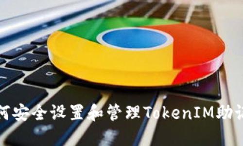 如何安全设置和管理TokenIM助记词