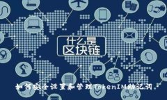 如何安全设置和管理TokenIM助记词