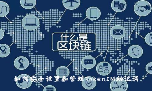 如何安全设置和管理TokenIM助记词