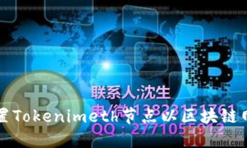 如何设置Tokenimeth节点以区块链网络性能