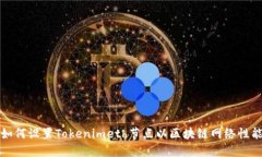 如何设置Tokenimeth节点以区块链网络性能
