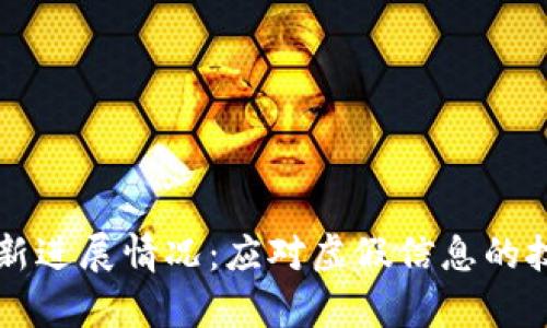 区块链造假最新进展情况:应对虚假信息的技术与法律挑战
