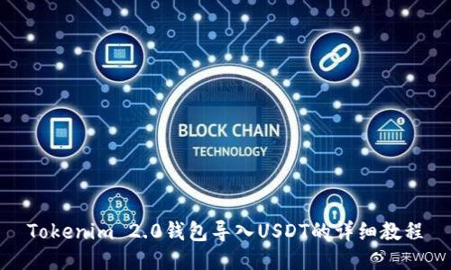 Tokenim 2.0钱包导入USDT的详细教程