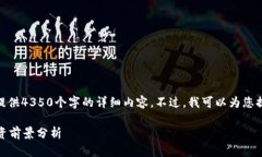内容提示: 由于字数限制，我无法为您提供4350个