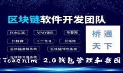 如何使用Tokenim 2.0钱包管理和截图资产信息