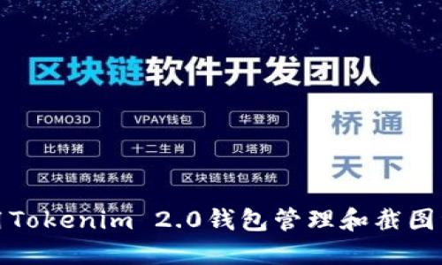 如何使用Tokenim 2.0钱包管理和截图资产信息