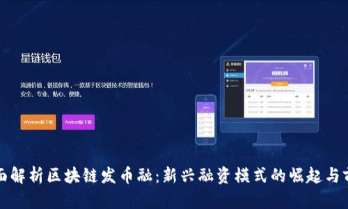 全面解析区块链发币融:新兴融资模式的崛起与前景