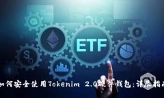 如何安全使用Tokenim 2.0硬件钱包:详尽指南